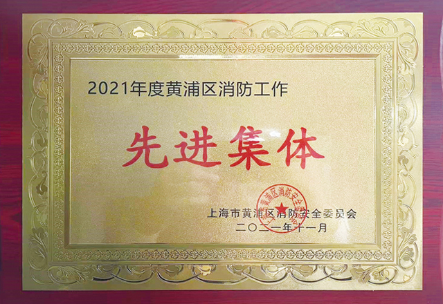 上海分公司榮獲“2021年度黃浦區(qū)消防工作先進(jìn)集體”