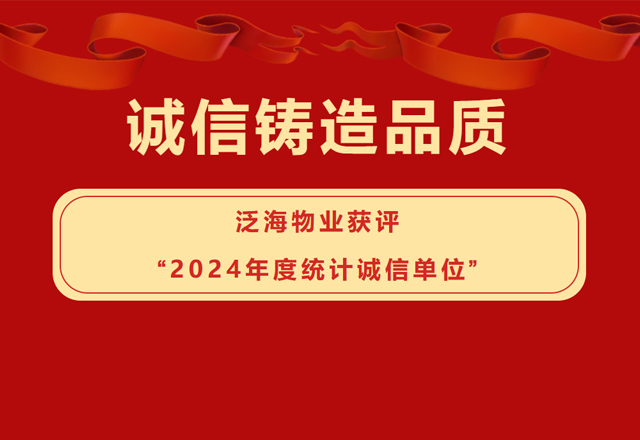 誠(chéng)信鑄造品質(zhì)——泛海物業(yè)獲評(píng)“2024年度統(tǒng)計(jì)誠(chéng)信單位”